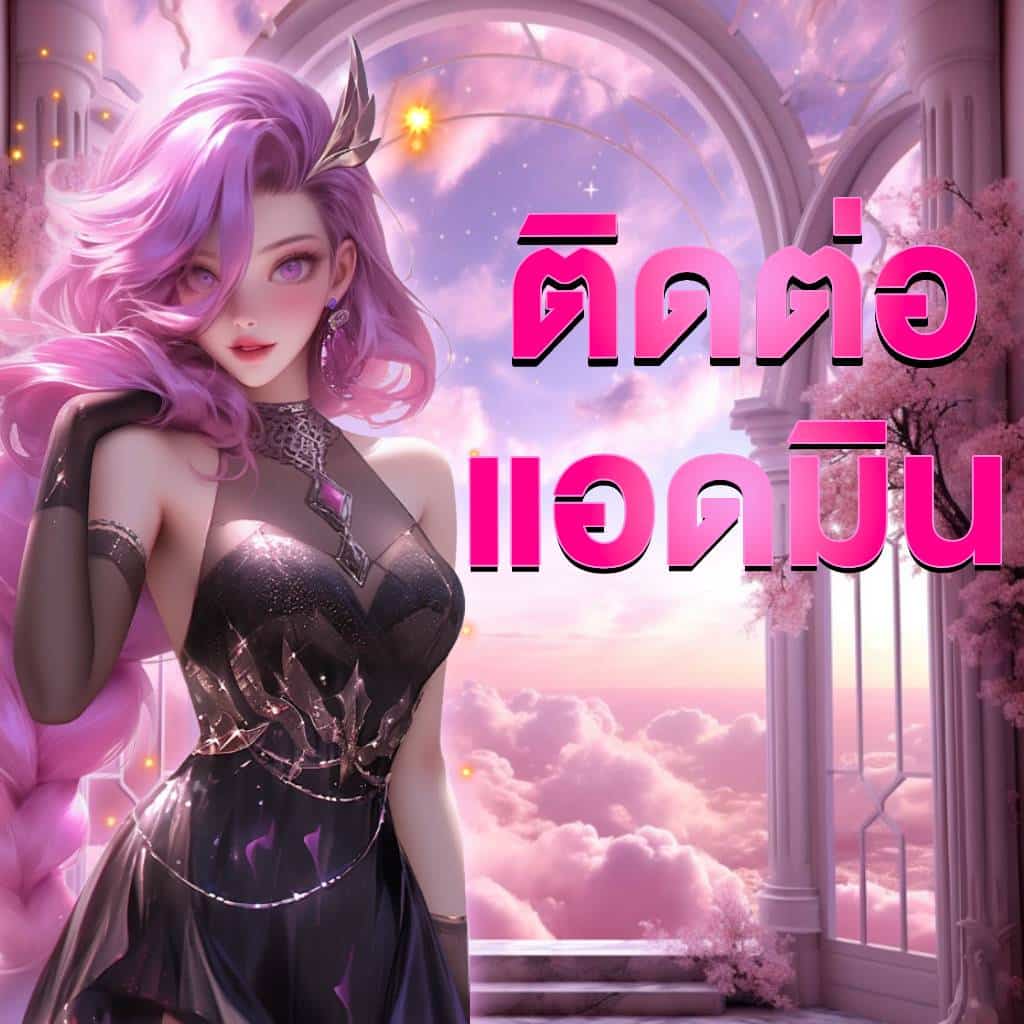 ติดต่อ